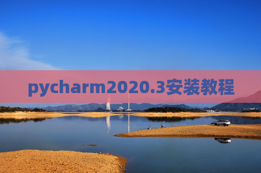 pycharm2020.3安装教程